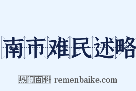 南市难民述略是什么意思的图片